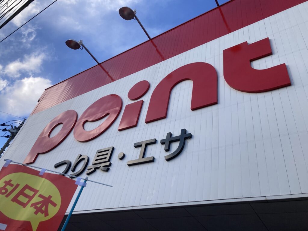 釣具のポイントの外観写真