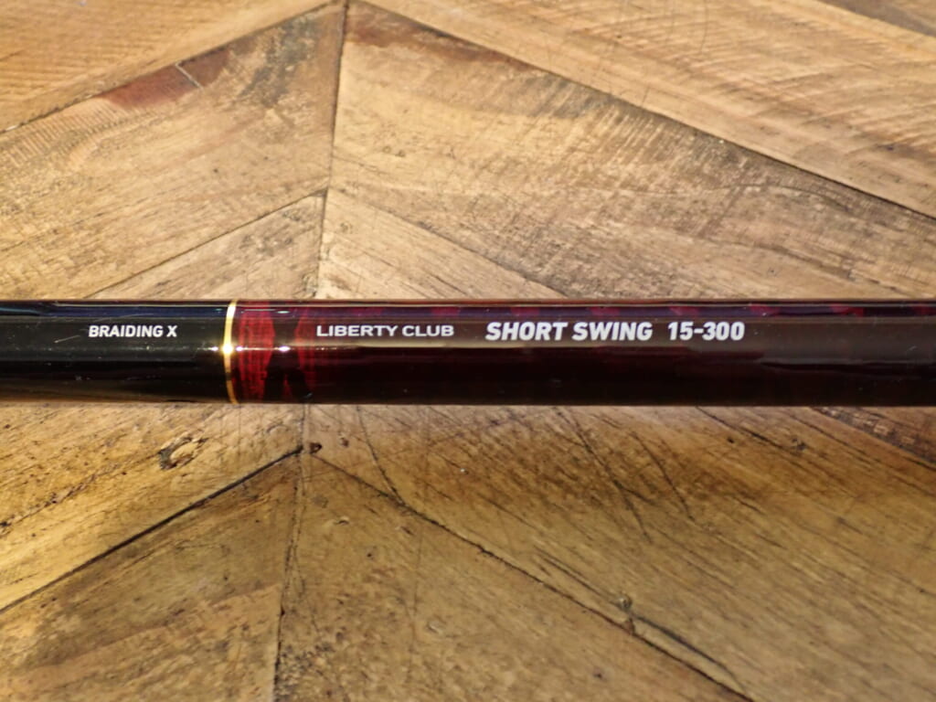 ショートスイング 15-300の実物